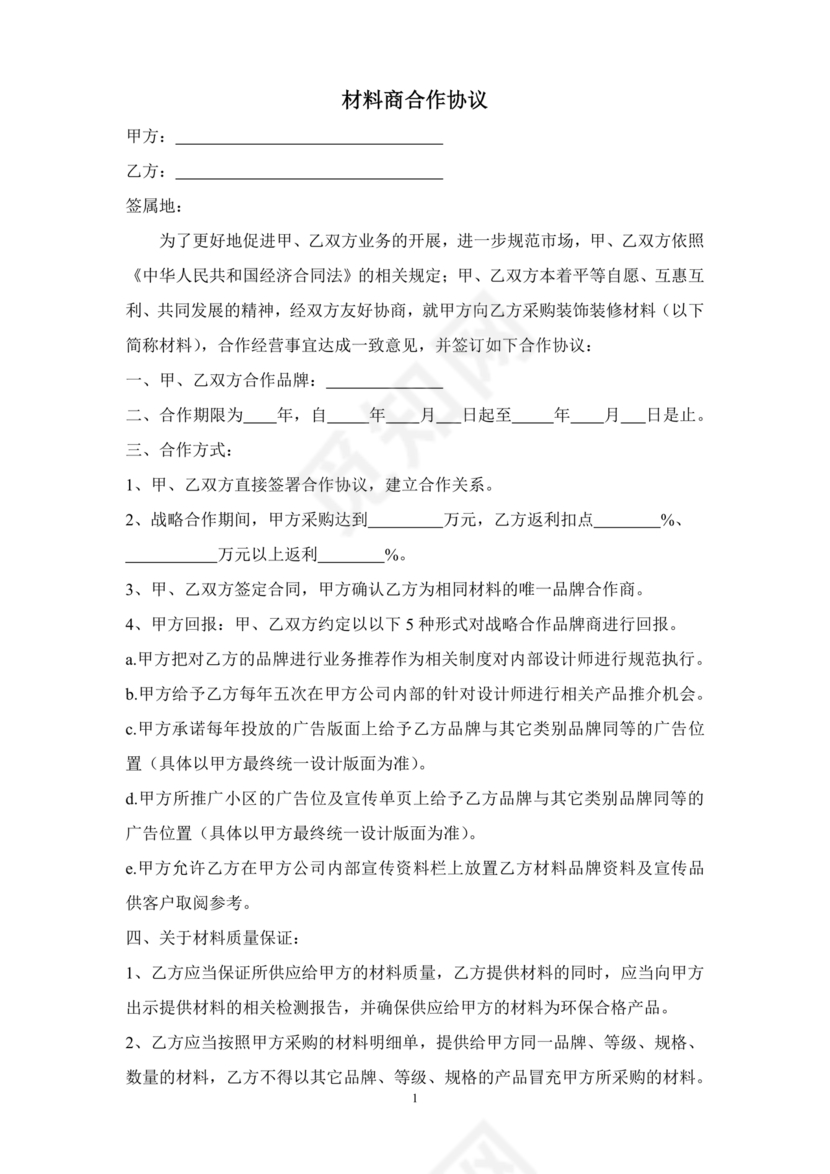 与材料商家合作协议模版
