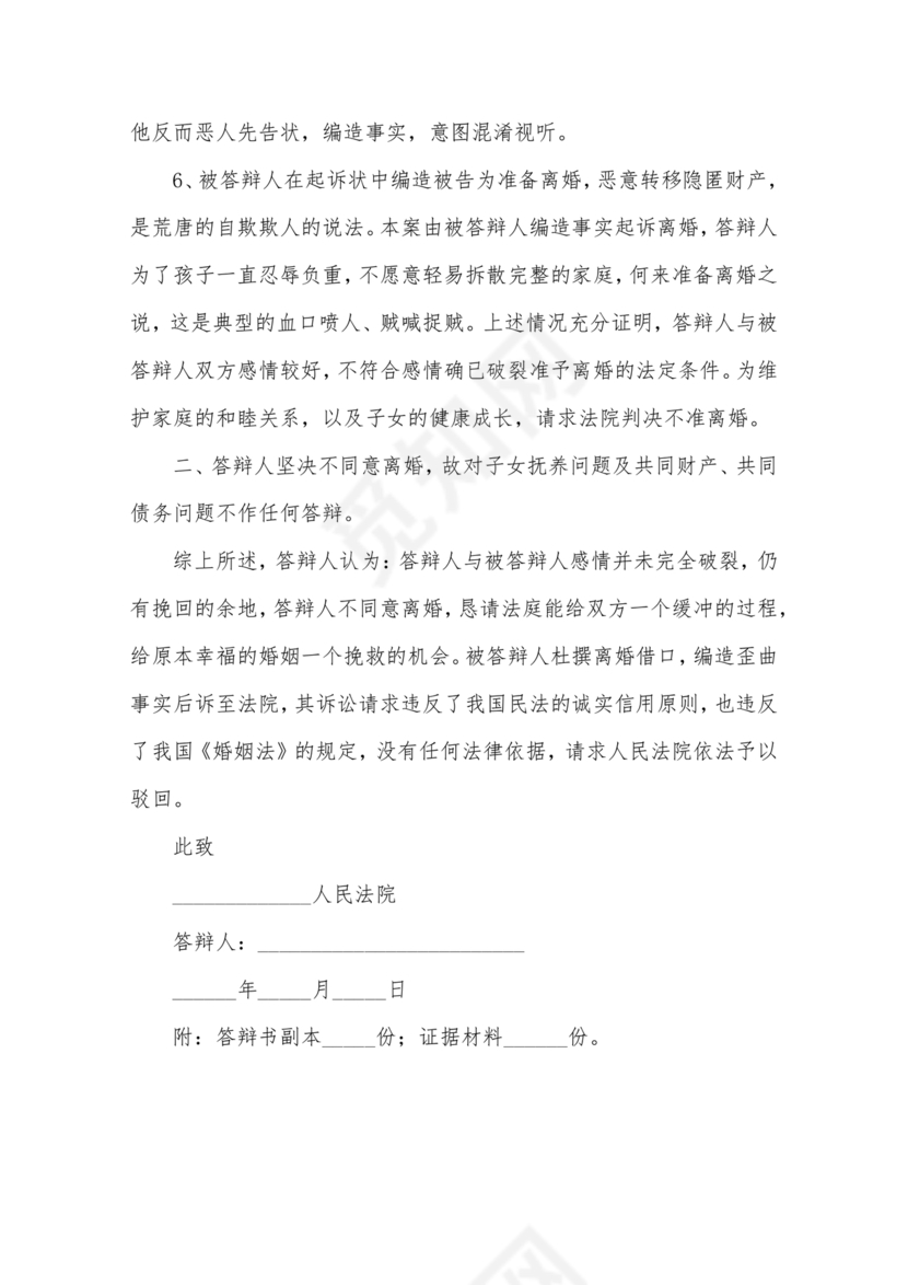 不同意离婚答辩状