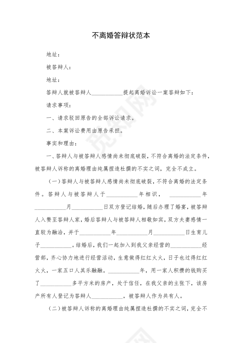 不同意离婚答辩状