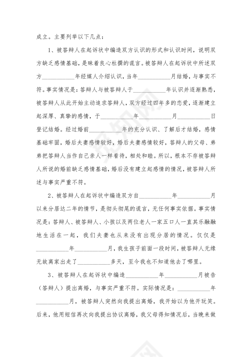 不同意离婚答辩状