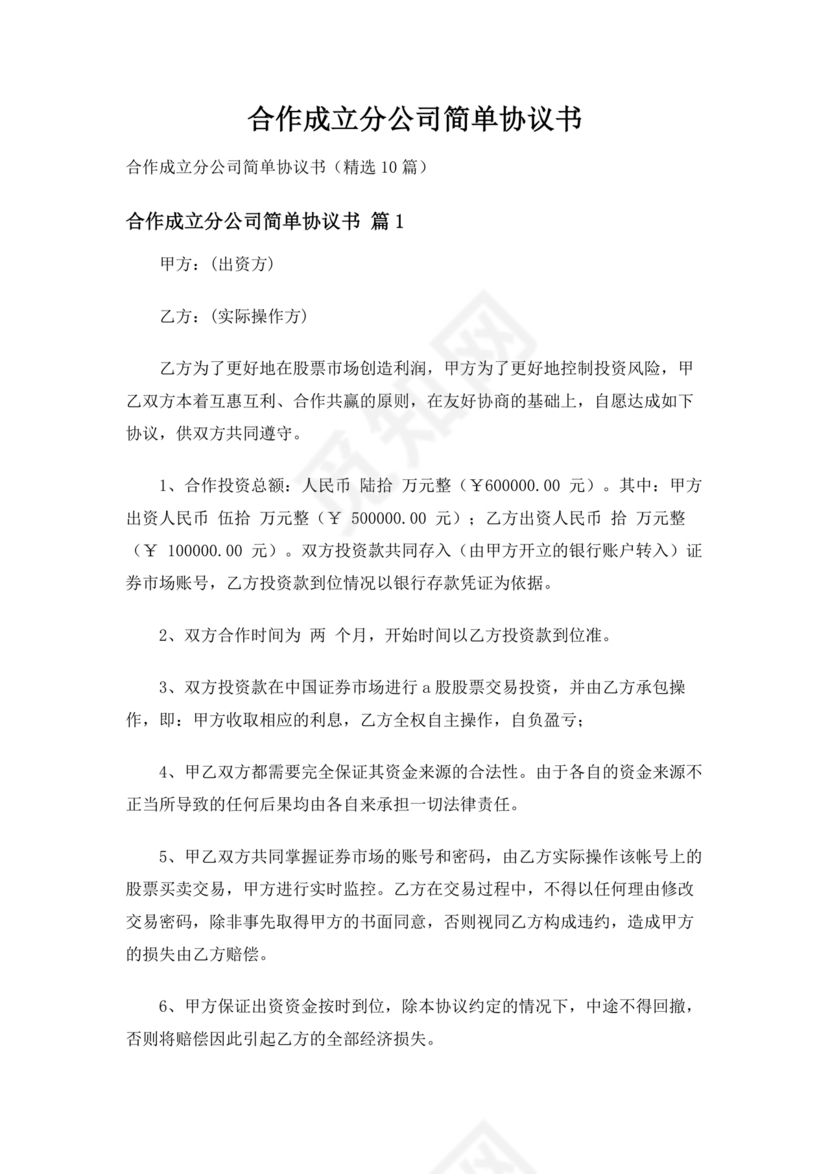设立分公司合作协议书