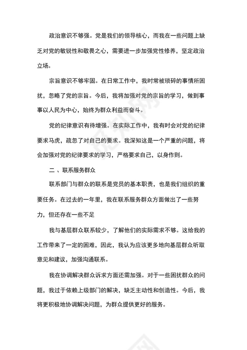 党员对照检查材料2024