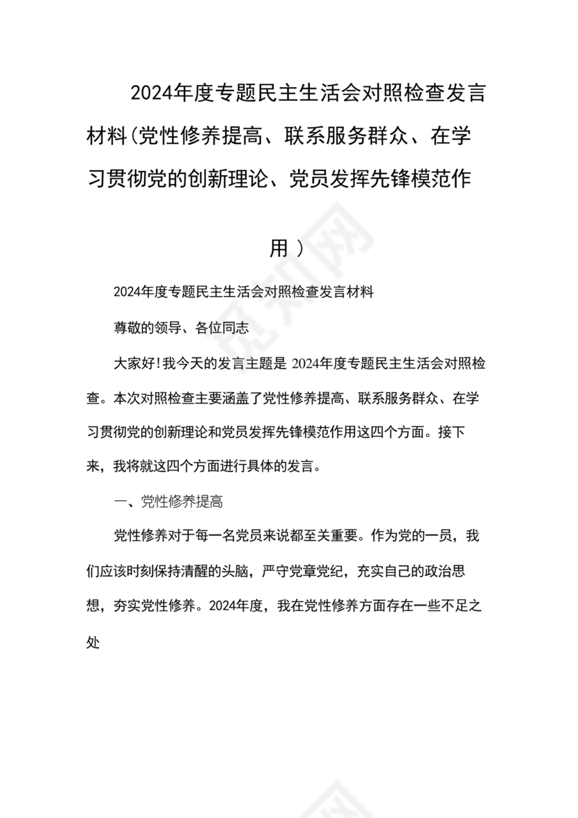 党员对照检查材料2024