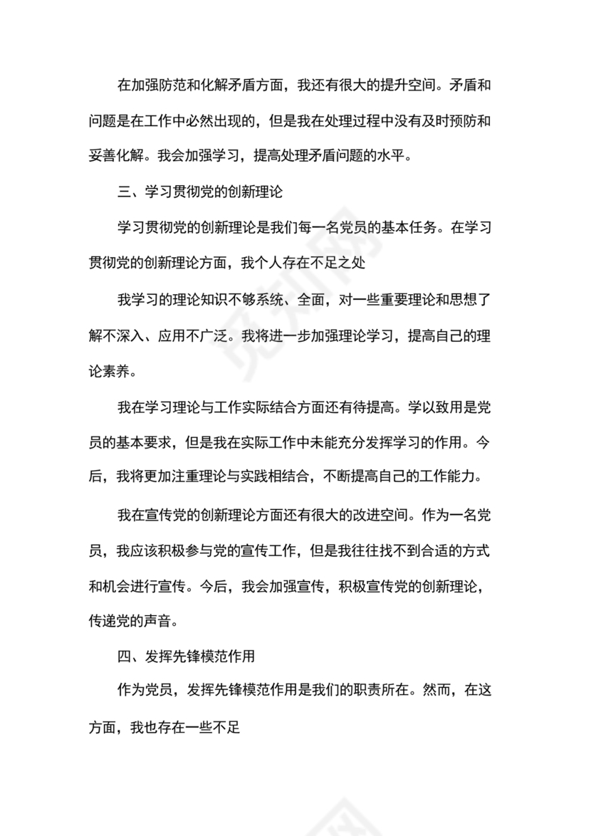 党员对照检查材料2024