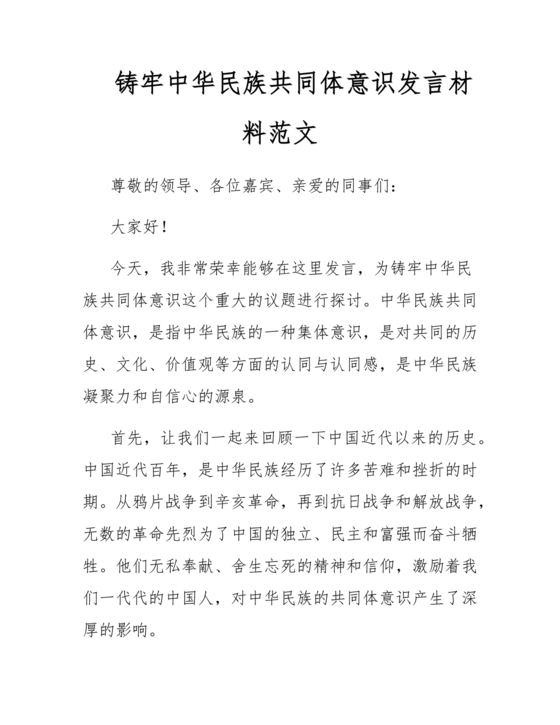 铸牢民族共同体研讨发言材料