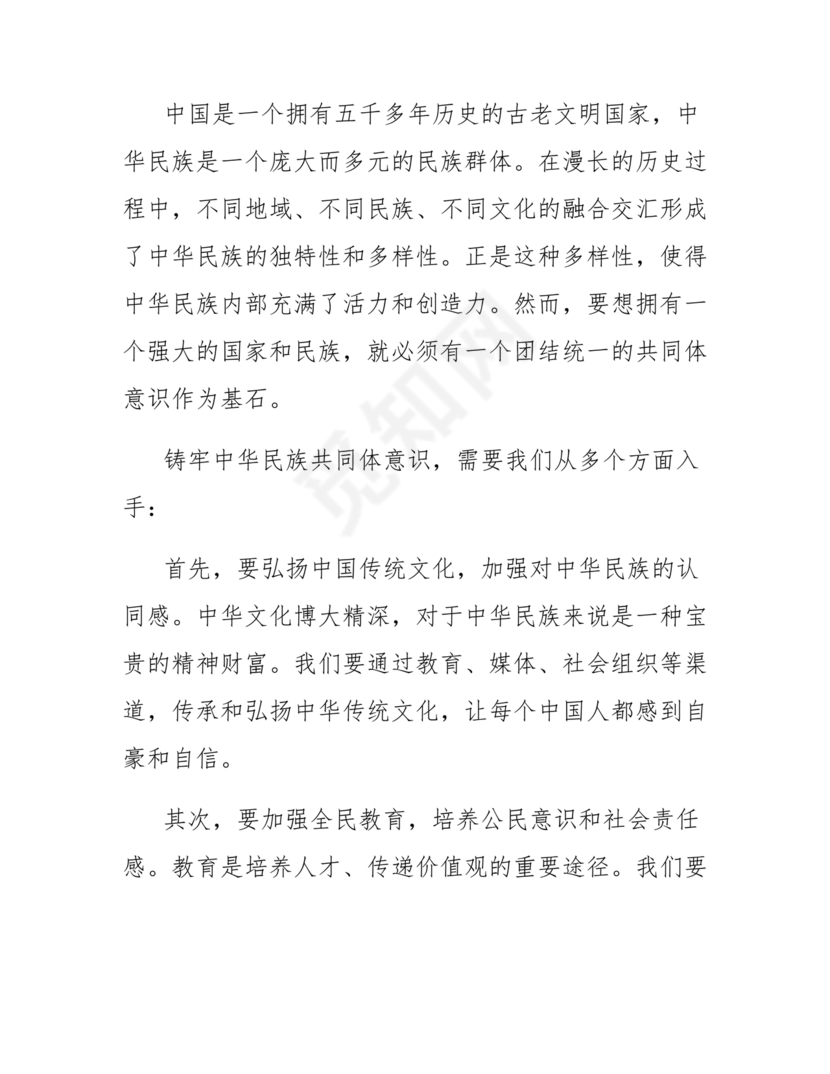 铸牢民族共同体研讨发言材料