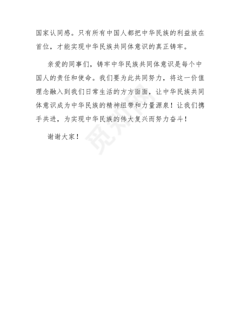 铸牢民族共同体研讨发言材料