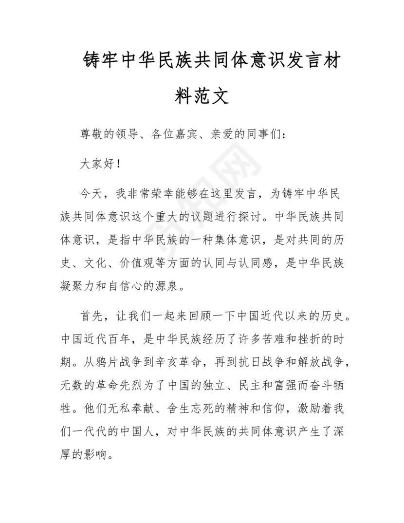 铸牢民族共同体研讨发言材料
