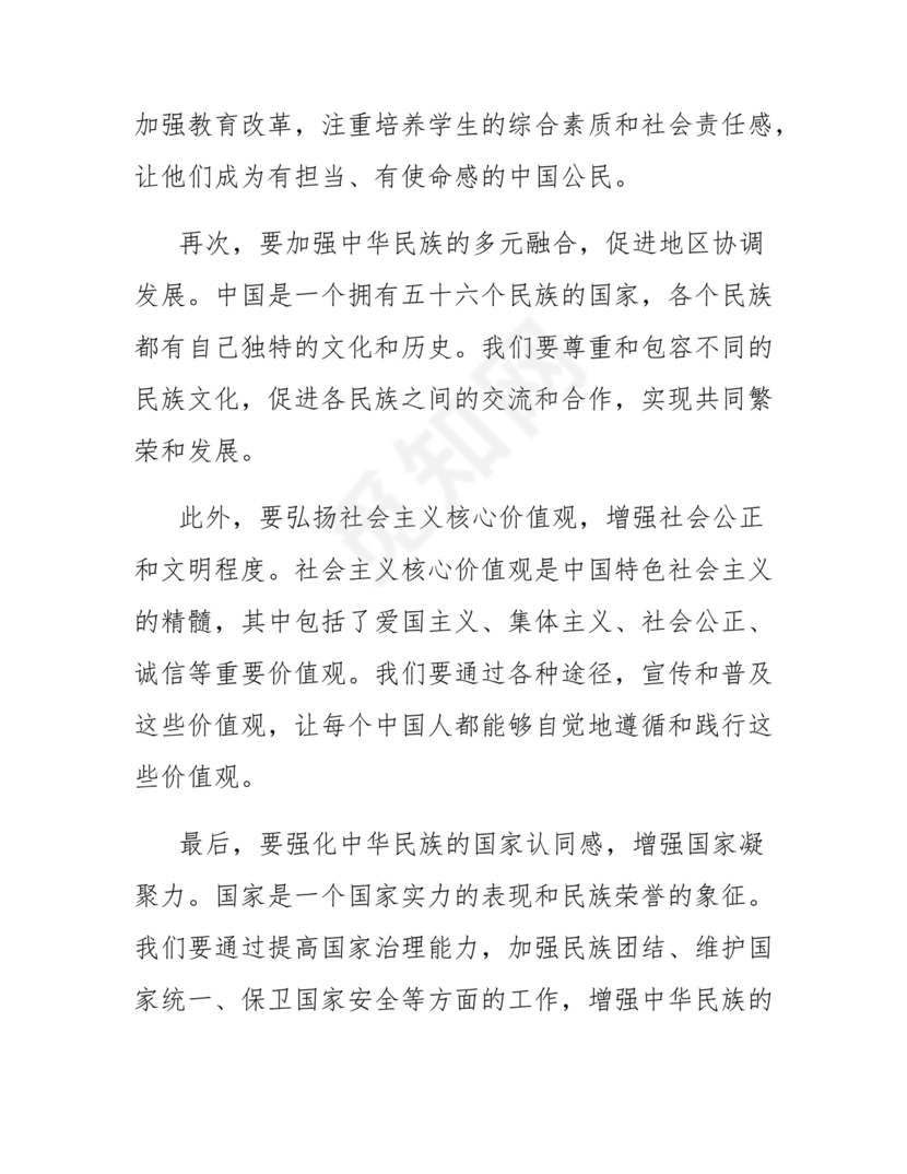 铸牢民族共同体研讨发言材料
