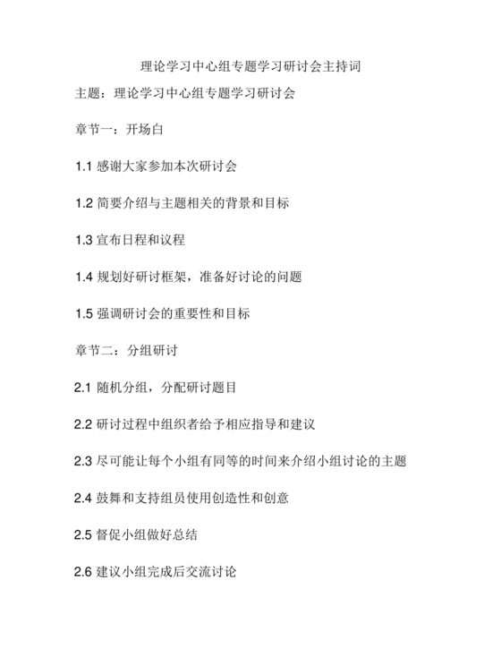 理论中心组研讨发言主持词