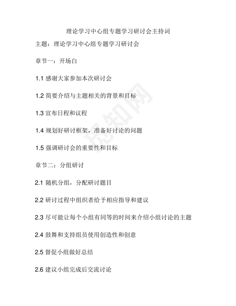 理论中心组研讨发言主持词