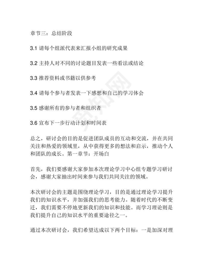 理论中心组研讨发言主持词