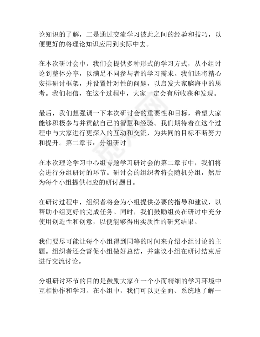 理论中心组研讨发言主持词