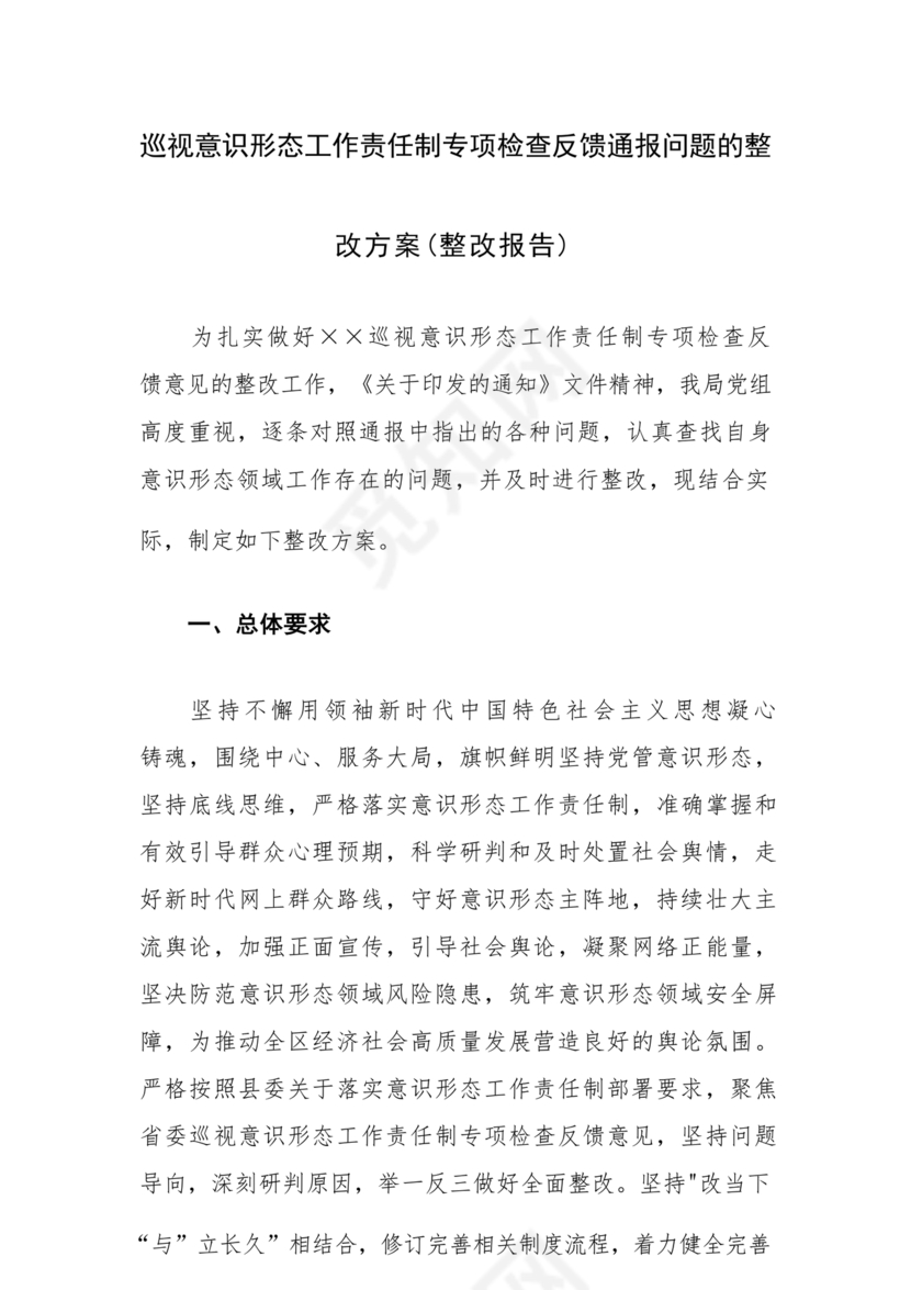 意识形态巡视整改报告