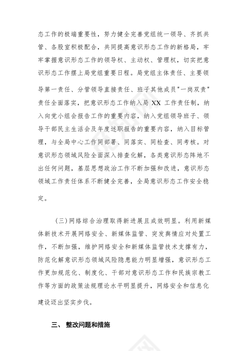 意识形态巡视整改报告