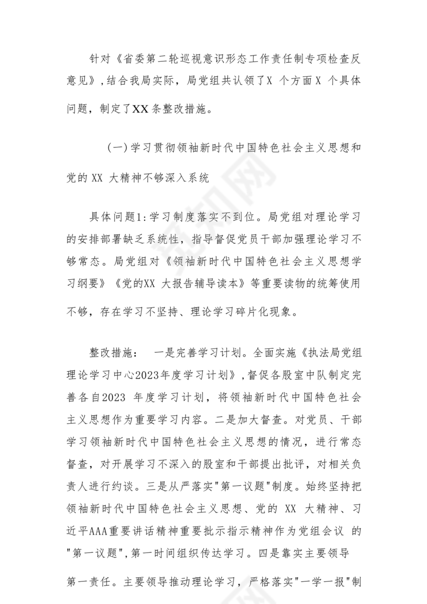 意识形态巡视整改报告