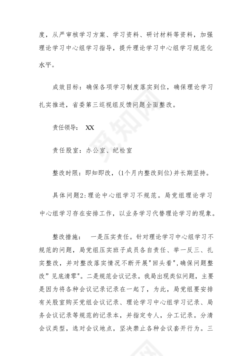 意识形态巡视整改报告