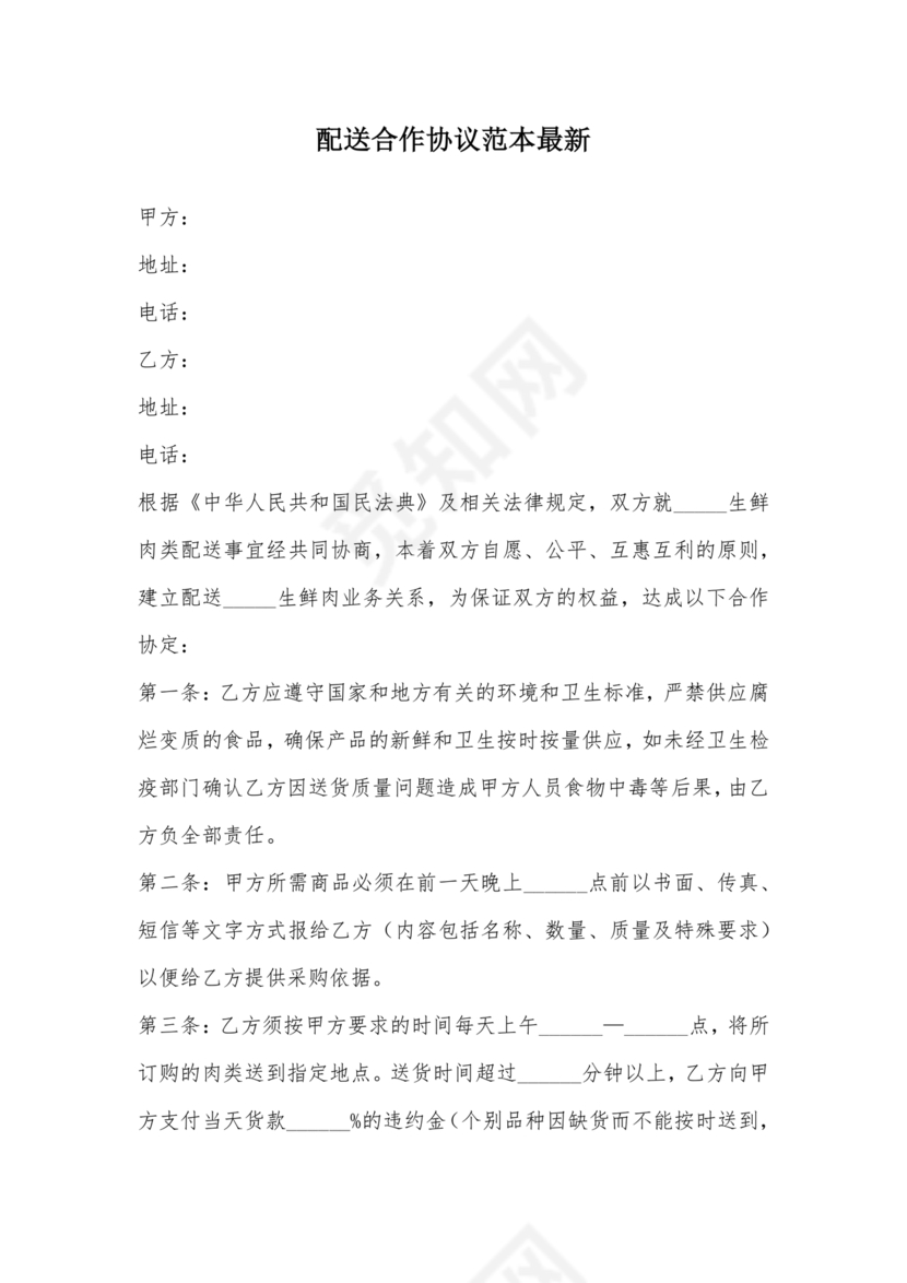 配送公司合作协议书范本