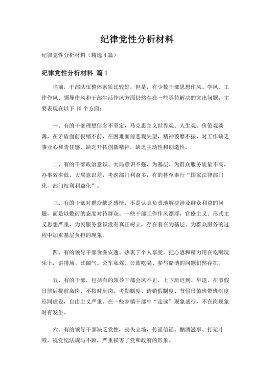 党性分析材料纪律方面