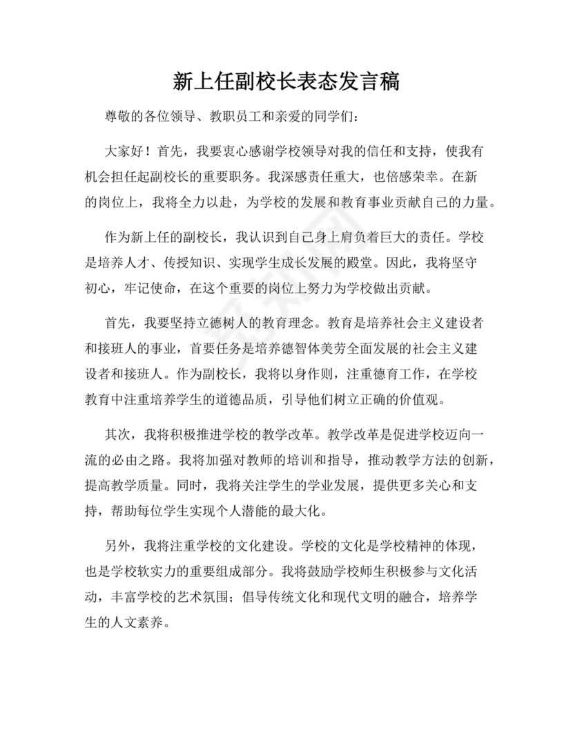 副校长任职表态发言稿