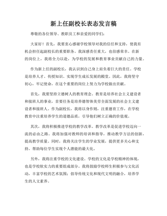 副校长任职表态发言稿