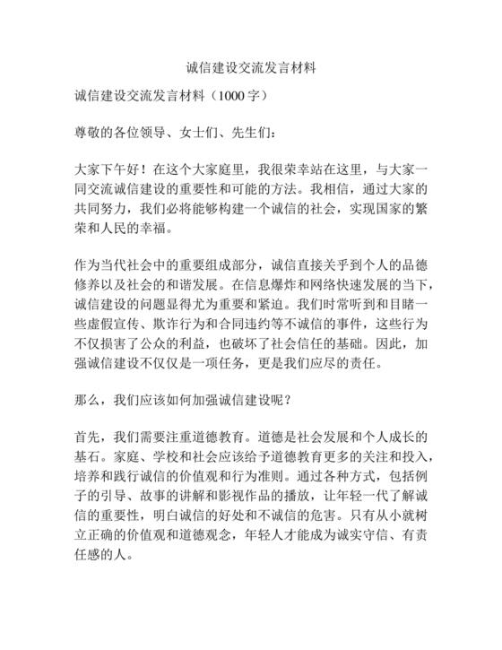 诚信建设研讨发言材料