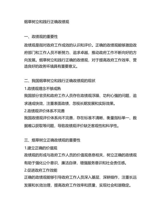 烟草政绩观交流研讨发言材料