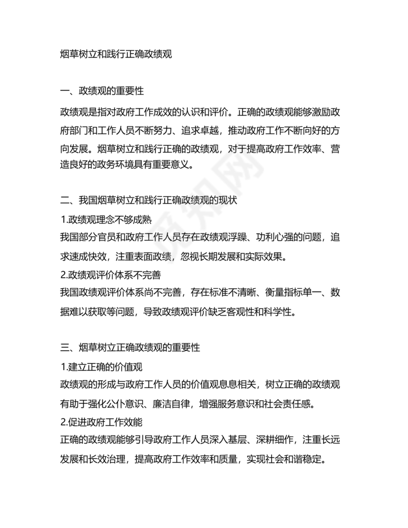 烟草政绩观交流研讨发言材料