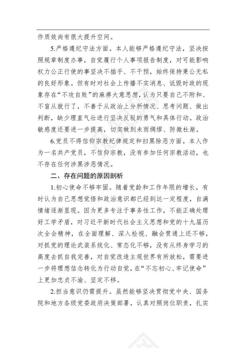 党纪党规个人对照检查材料