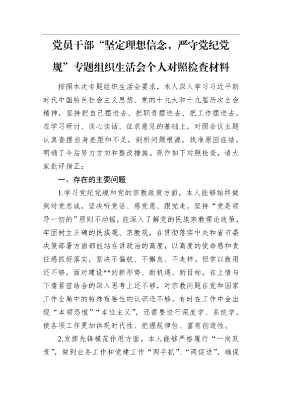 党纪党规个人对照检查材料