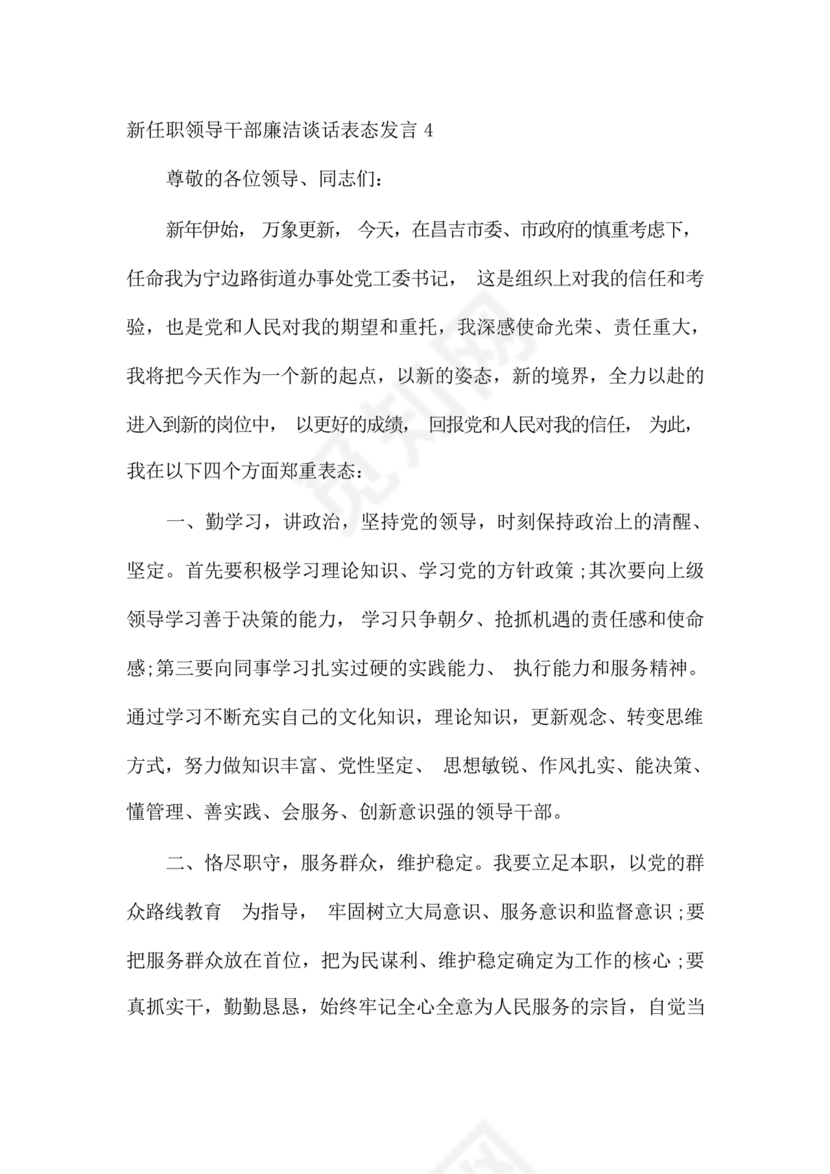 干部任职谈话表态发言