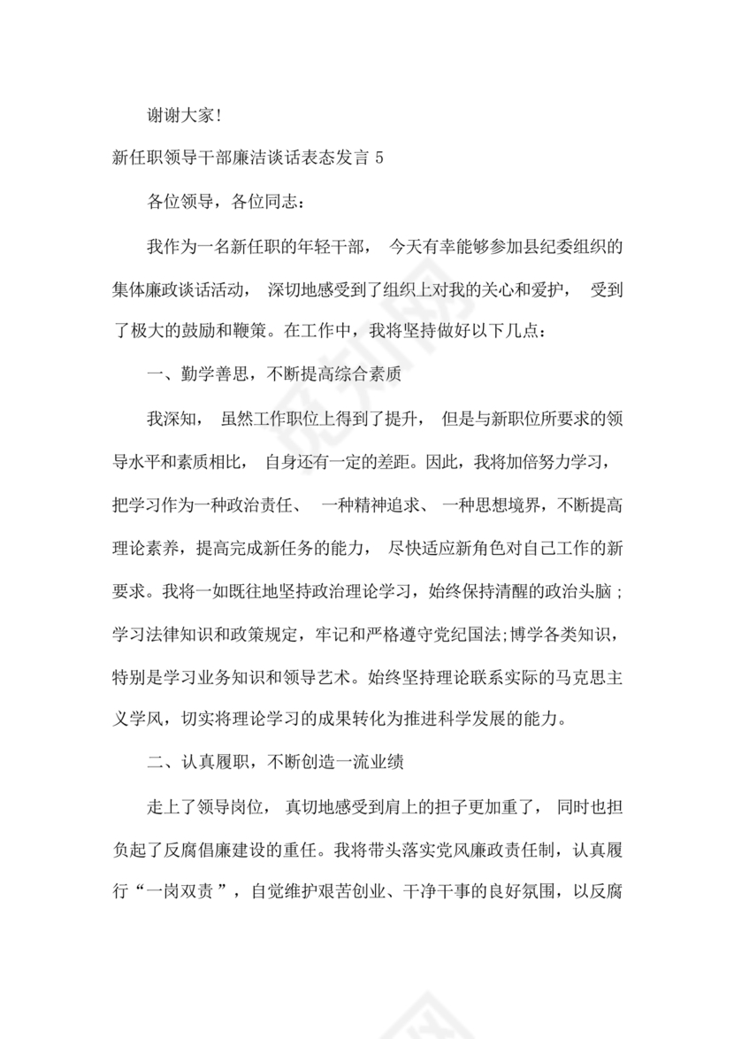 干部任职谈话表态发言