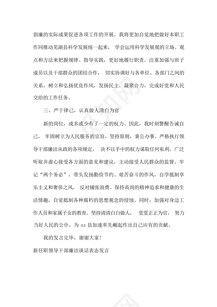干部任职谈话表态发言