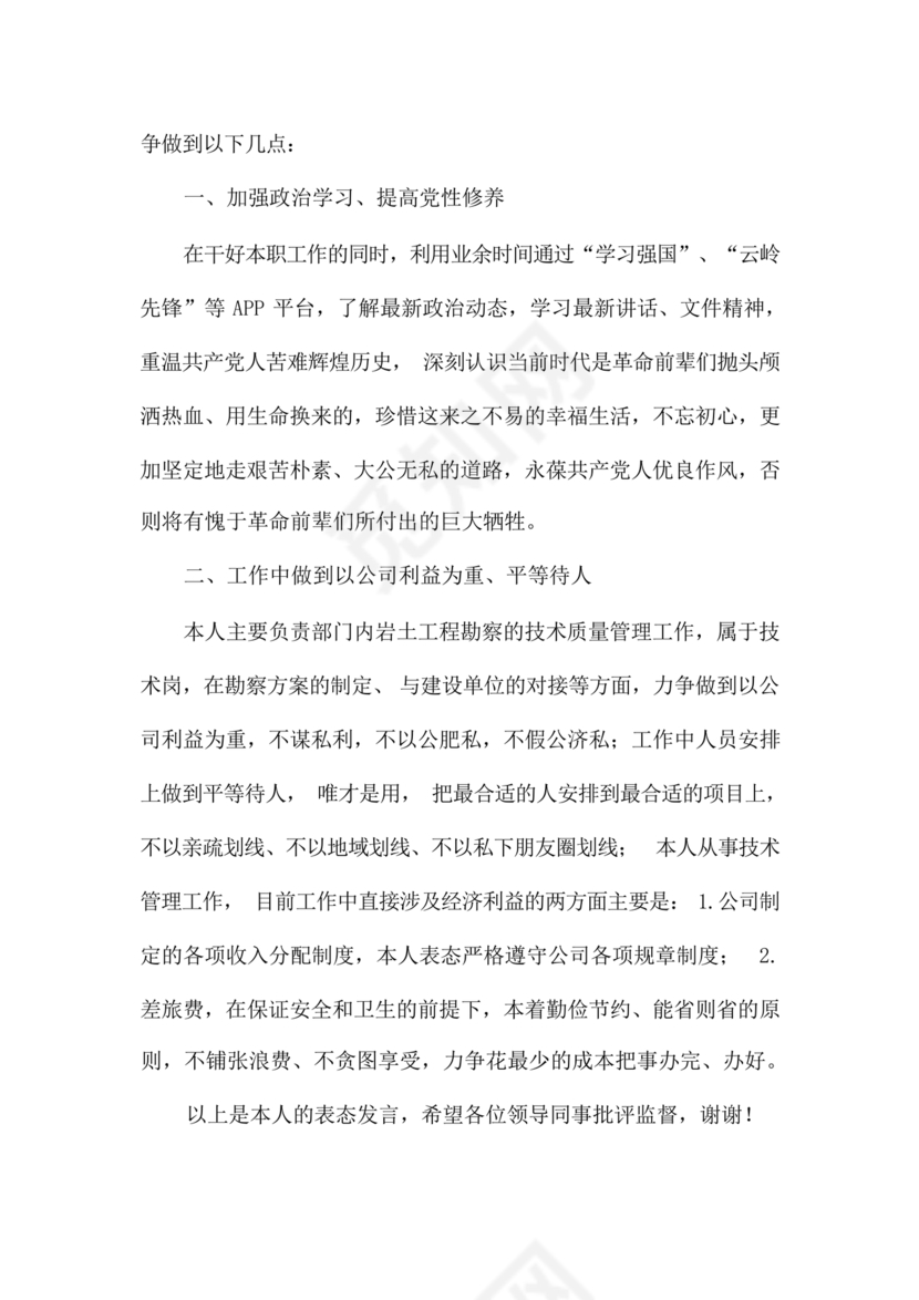 干部任职谈话表态发言