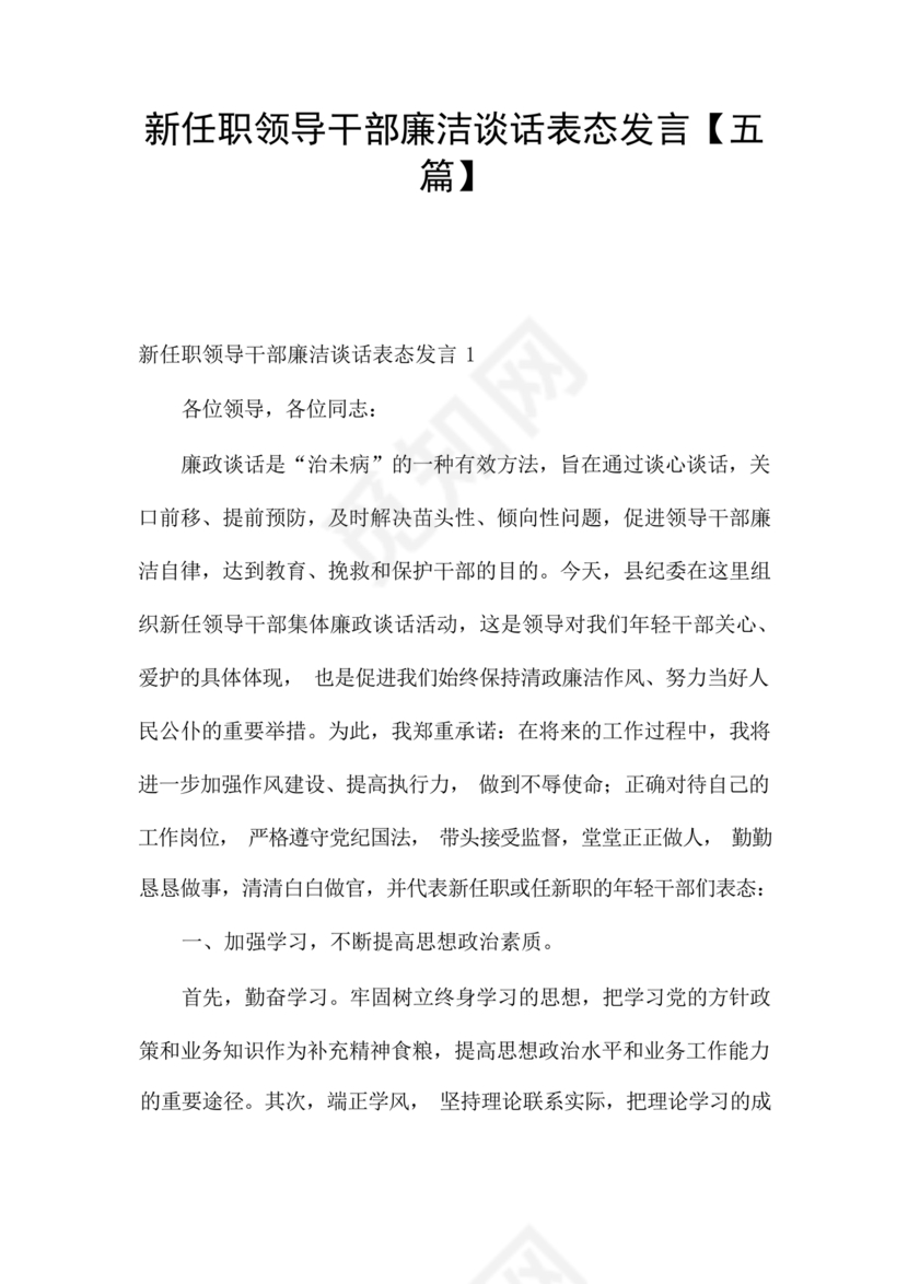 干部任职谈话表态发言