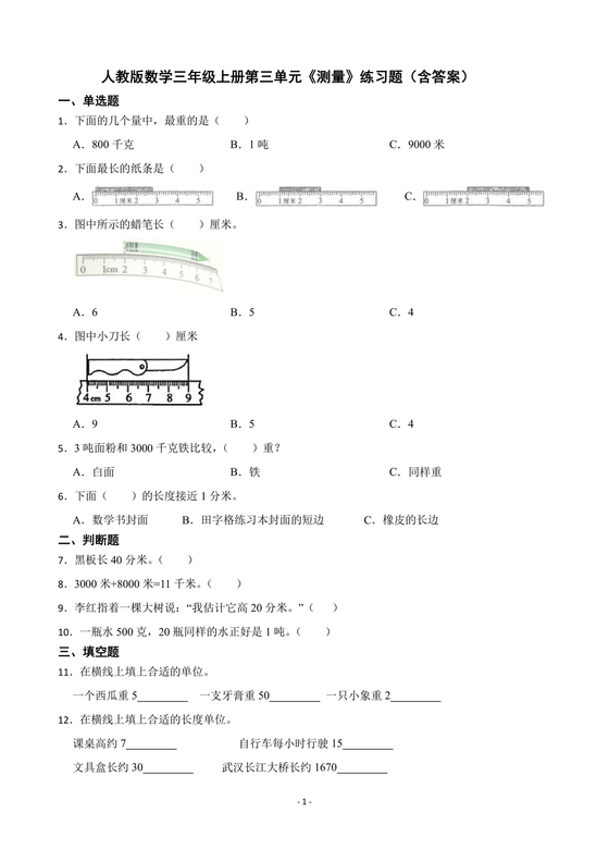 三年级数学测量练习题