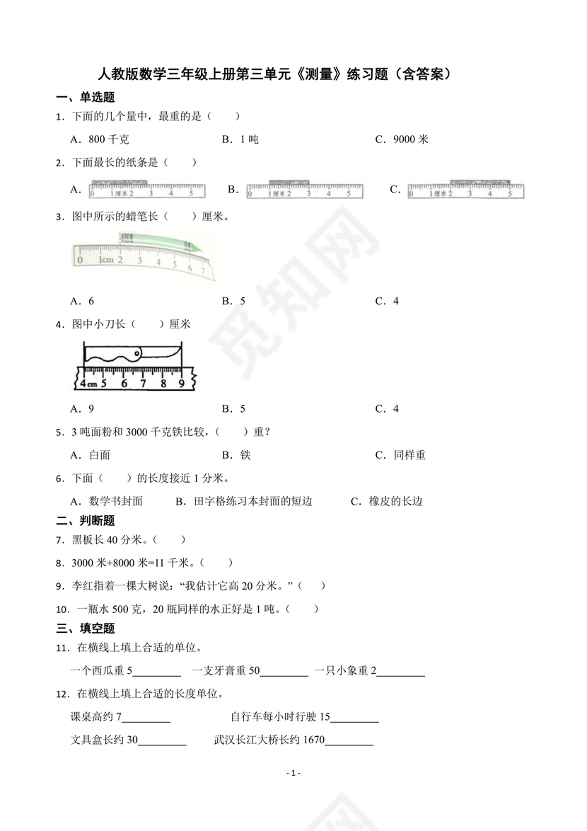 三年级数学测量练习题