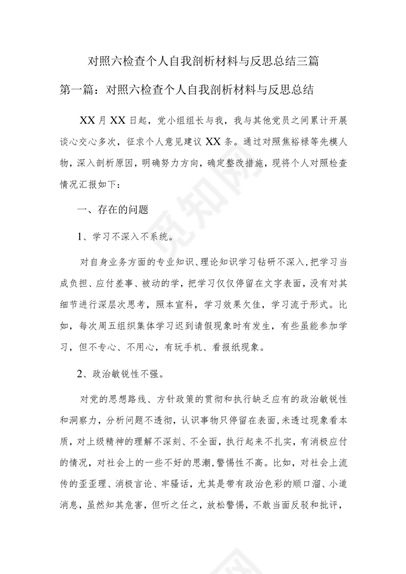 六不为自我剖析材料