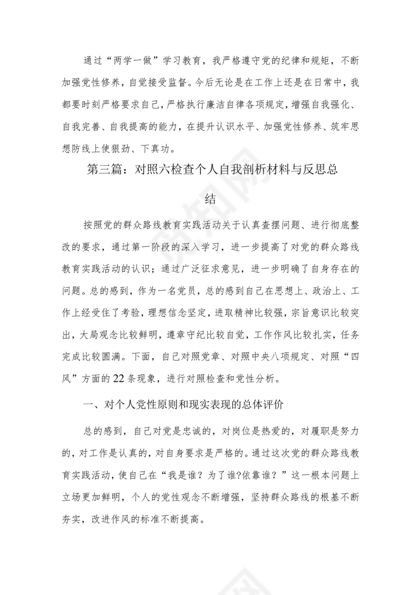 六不为自我剖析材料