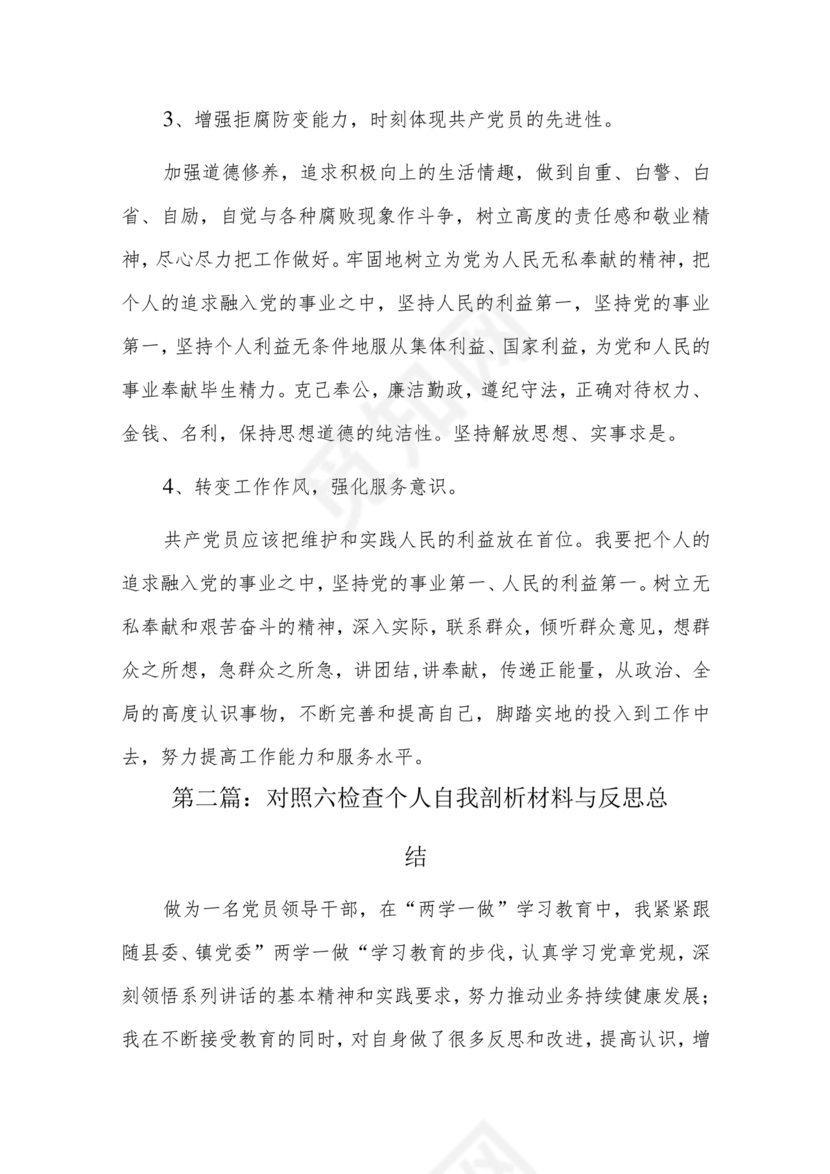 六不为自我剖析材料