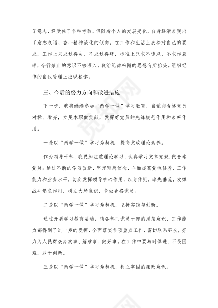 六不为自我剖析材料