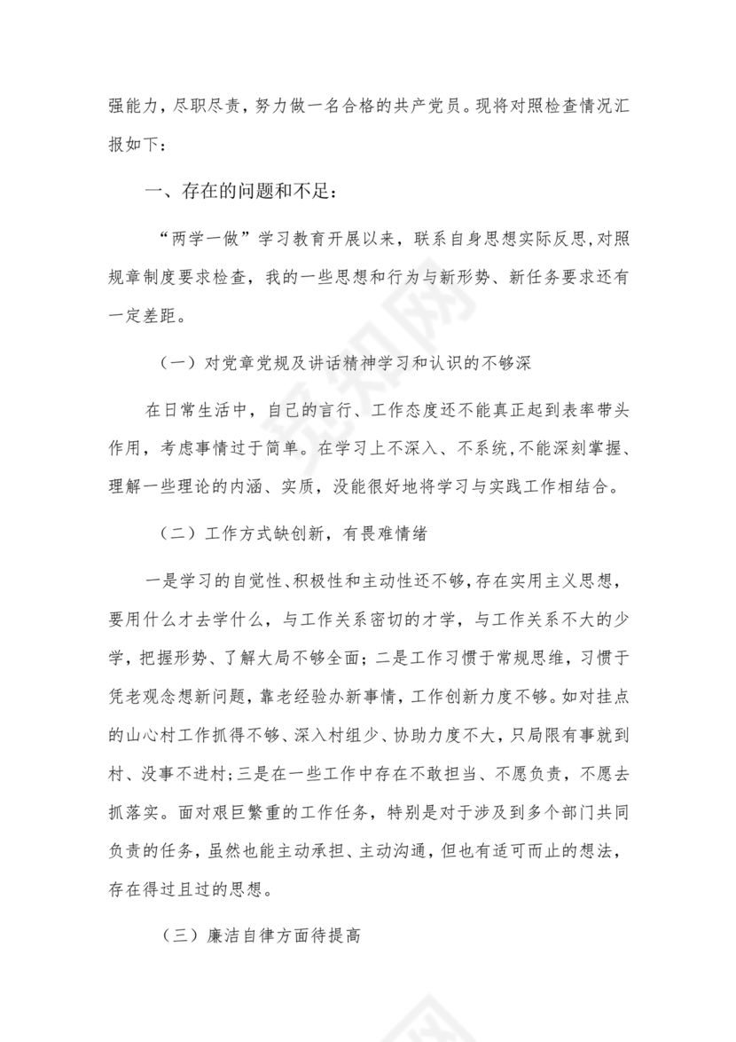 六不为自我剖析材料