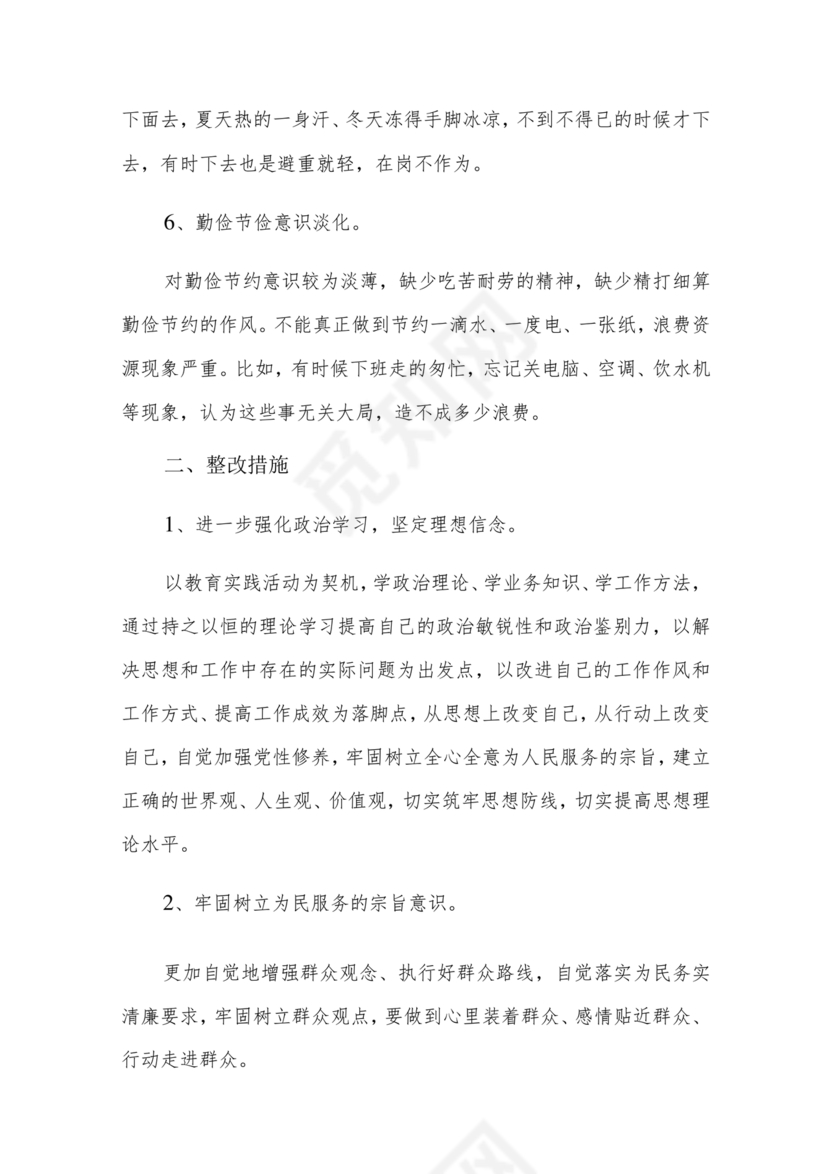六不为自我剖析材料