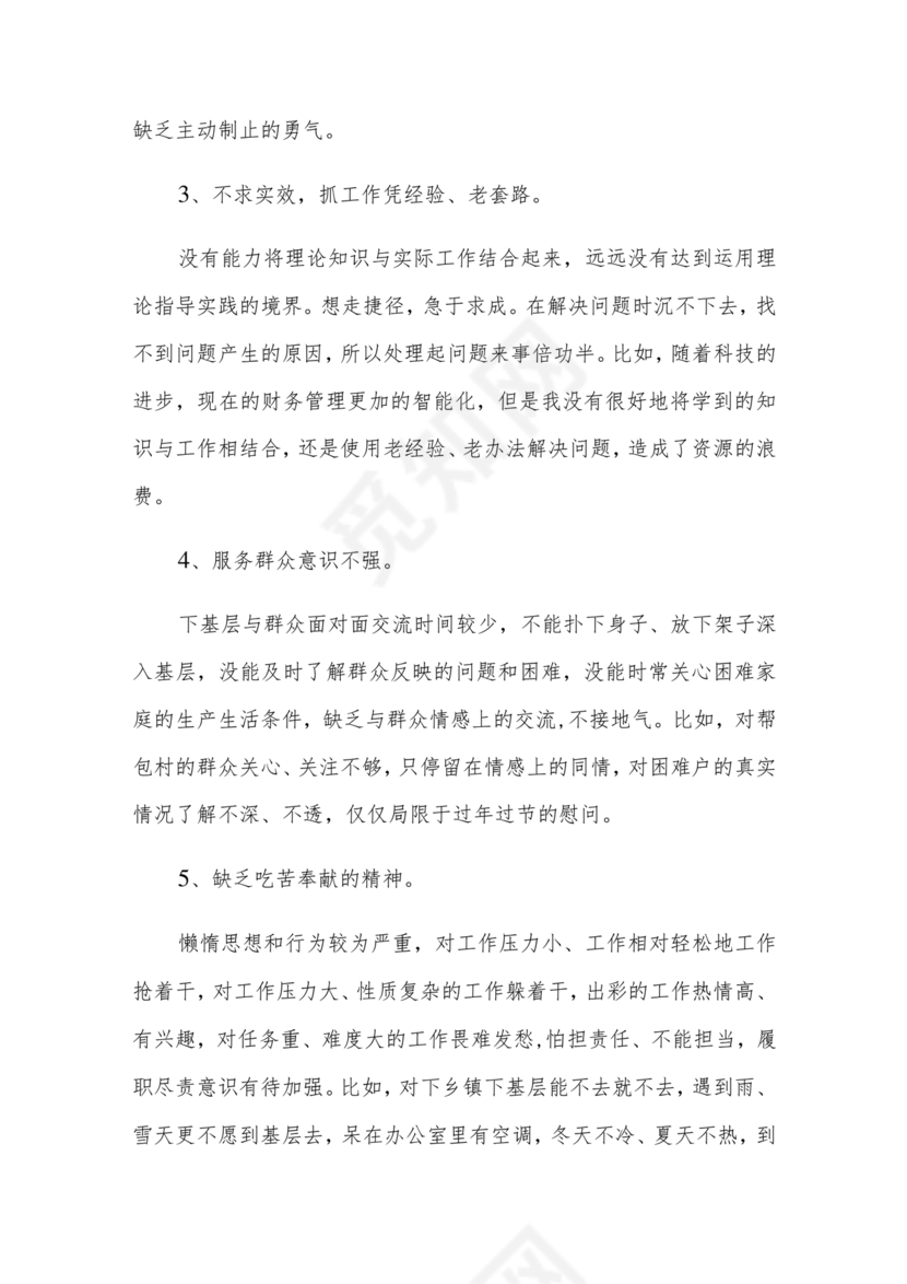 六不为自我剖析材料