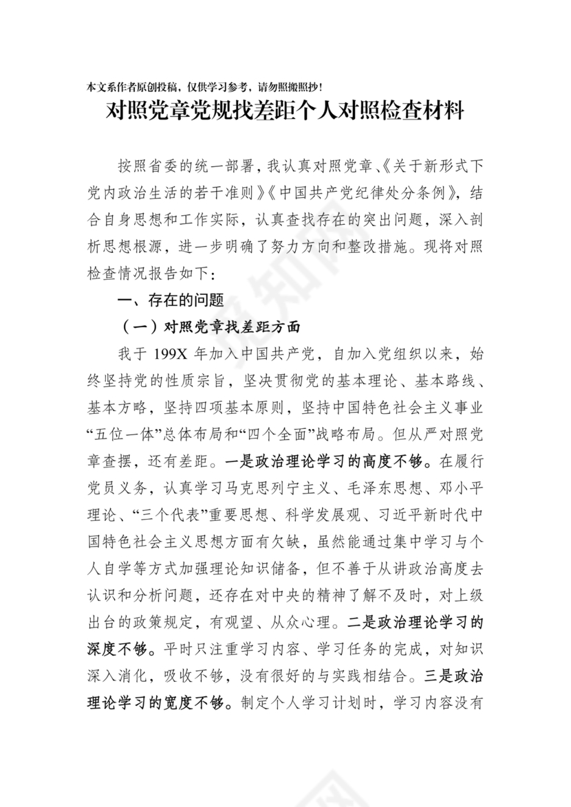 党纪党规个人对照检查材料