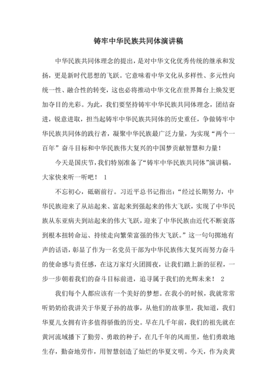 筑牢中国民族共体意识演讲稿