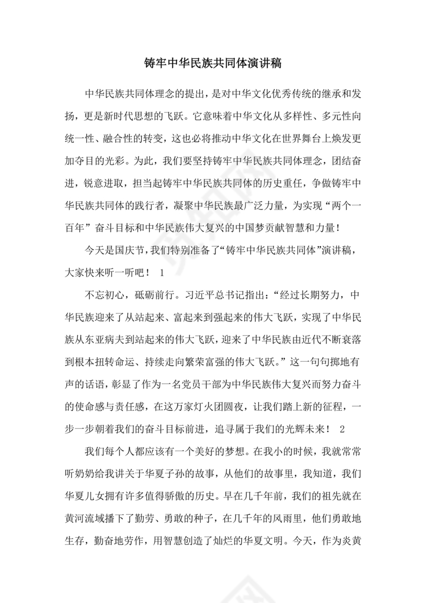 筑牢中国民族共体意识演讲稿