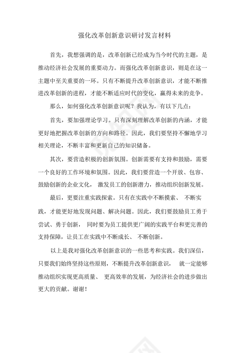强化创新意识研讨发言材料