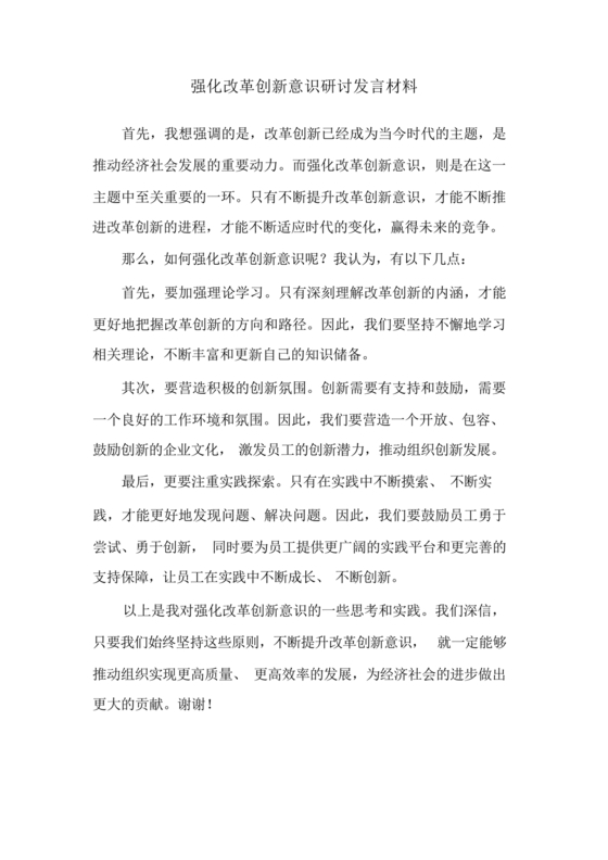 强化创新意识研讨发言材料