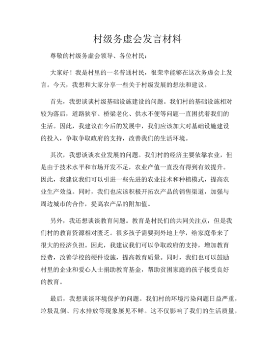 村级务虚会汇报材料